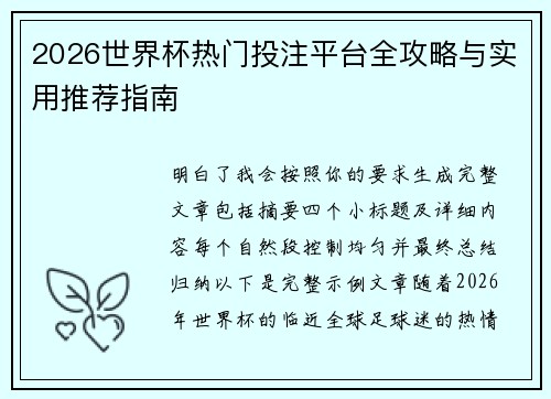 2026世界杯热门投注平台全攻略与实用推荐指南