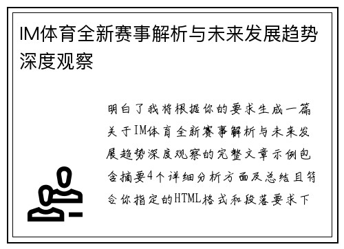 IM体育全新赛事解析与未来发展趋势深度观察 IM体育全新赛事解析与未来发展趋势深度观察