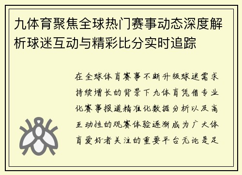 九体育聚焦全球热门赛事动态深度解析球迷互动与精彩比分实时追踪 九体育聚焦全球热门赛事动态深度解析球迷互动与精彩比分实时追踪