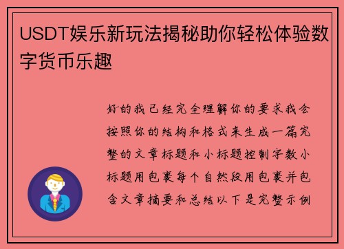 USDT娱乐新玩法揭秘助你轻松体验数字货币乐趣