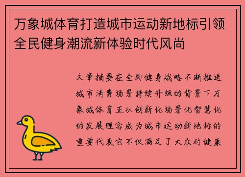 万象城体育打造城市运动新地标引领全民健身潮流新体验时代风尚 万象城体育打造城市运动新地标引领全民健身潮流新体验时代风尚