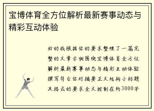 宝博体育全方位解析最新赛事动态与精彩互动体验