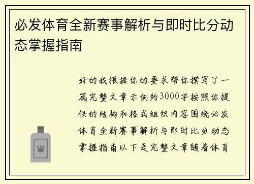 必发体育全新赛事解析与即时比分动态掌握指南