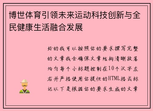 博世体育引领未来运动科技创新与全民健康生活融合发展
