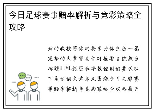 今日足球赛事赔率解析与竞彩策略全攻略