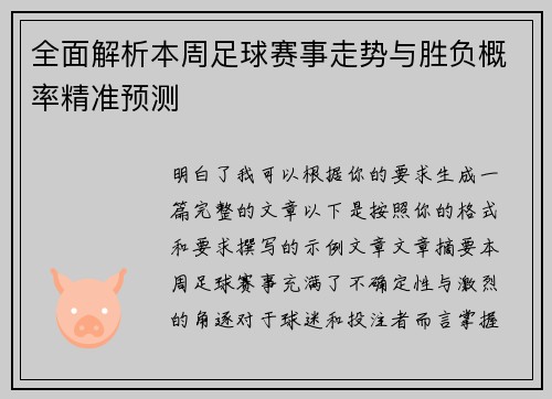 全面解析本周足球赛事走势与胜负概率精准预测