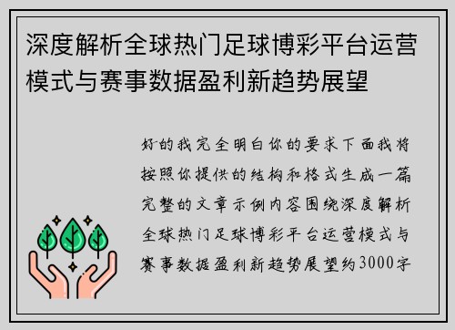 深度解析全球热门足球博彩平台运营模式与赛事数据盈利新趋势展望