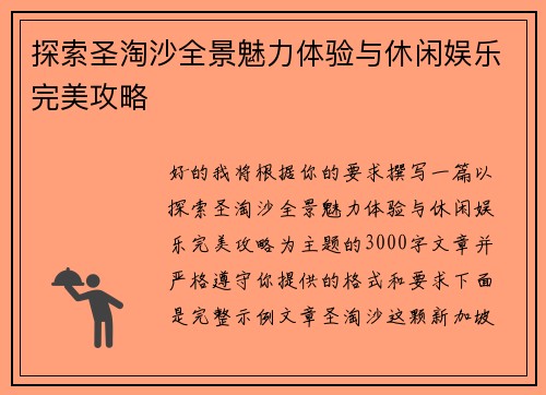 探索圣淘沙全景魅力体验与休闲娱乐完美攻略