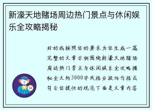 新濠天地赌场周边热门景点与休闲娱乐全攻略揭秘