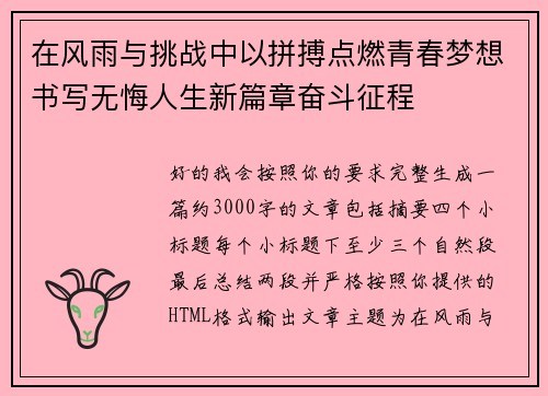 在风雨与挑战中以拼搏点燃青春梦想书写无悔人生新篇章奋斗征程