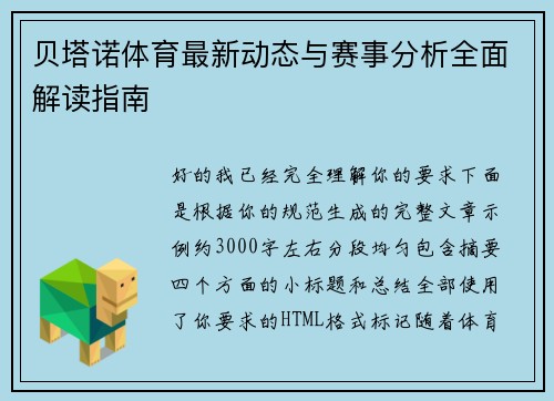 贝塔诺体育最新动态与赛事分析全面解读指南