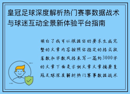 皇冠足球深度解析热门赛事数据战术与球迷互动全景新体验平台指南