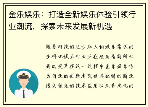 金乐娱乐：打造全新娱乐体验引领行业潮流，探索未来发展新机遇