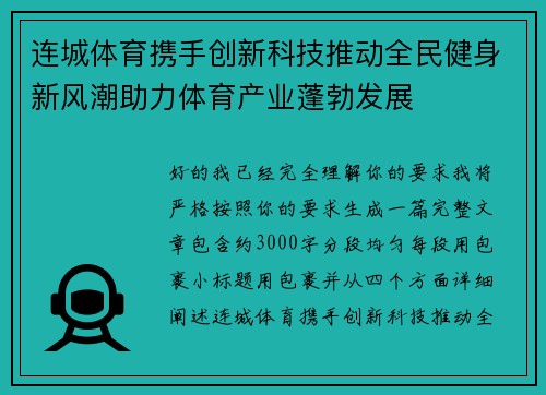 连城体育携手创新科技推动全民健身新风潮助力体育产业蓬勃发展