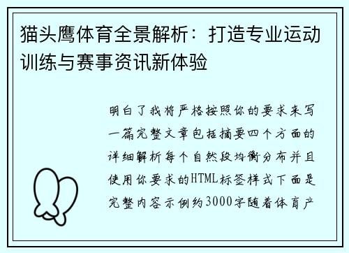 猫头鹰体育全景解析：打造专业运动训练与赛事资讯新体验