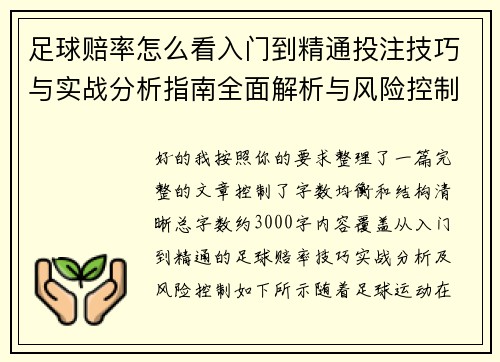 足球赔率怎么看入门到精通投注技巧与实战分析指南全面解析与风险控制策略分享