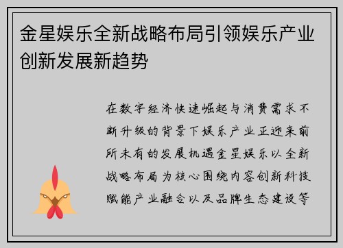 金星娱乐全新战略布局引领娱乐产业创新发展新趋势