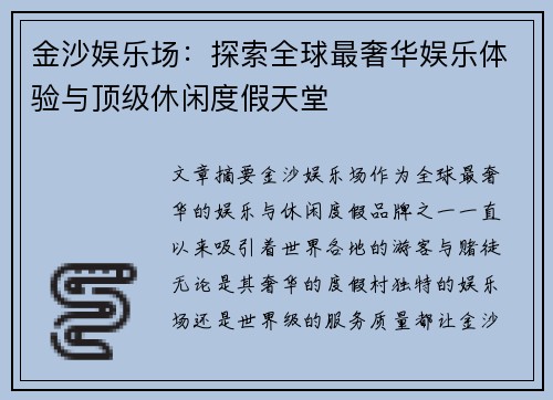 金沙娱乐场：探索全球最奢华娱乐体验与顶级休闲度假天堂