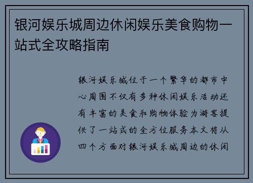 银河娱乐城周边休闲娱乐美食购物一站式全攻略指南
