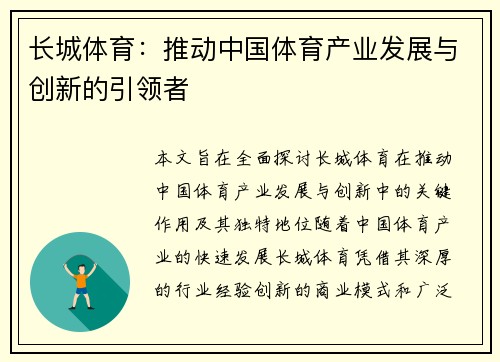 长城体育：推动中国体育产业发展与创新的引领者