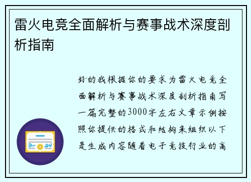雷火电竞全面解析与赛事战术深度剖析指南