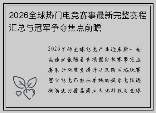 2026全球热门电竞赛事最新完整赛程汇总与冠军争夺焦点前瞻
