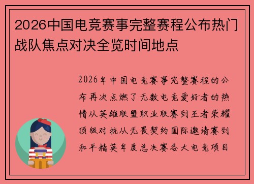 2026中国电竞赛事完整赛程公布热门战队焦点对决全览时间地点