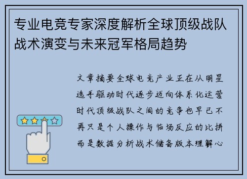 专业电竞专家深度解析全球顶级战队战术演变与未来冠军格局趋势