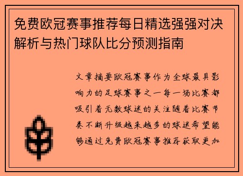 免费欧冠赛事推荐每日精选强强对决解析与热门球队比分预测指南