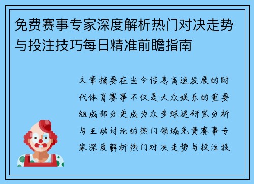 免费赛事专家深度解析热门对决走势与投注技巧每日精准前瞻指南