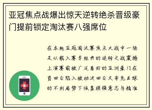 亚冠焦点战爆出惊天逆转绝杀晋级豪门提前锁定淘汰赛八强席位
