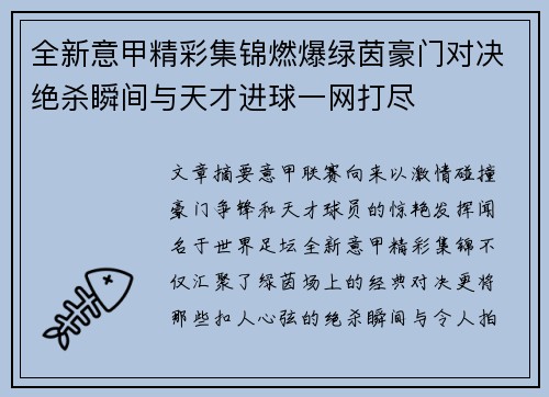 全新意甲精彩集锦燃爆绿茵豪门对决绝杀瞬间与天才进球一网打尽