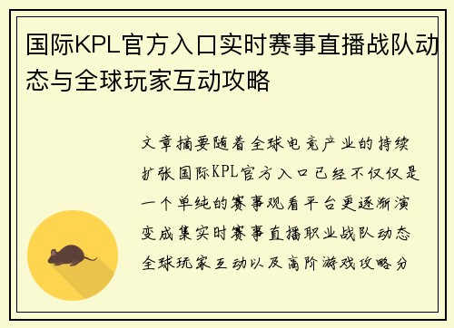 国际KPL官方入口实时赛事直播战队动态与全球玩家互动攻略