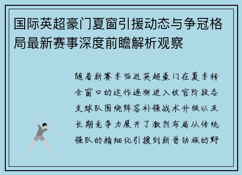 国际英超豪门夏窗引援动态与争冠格局最新赛事深度前瞻解析观察