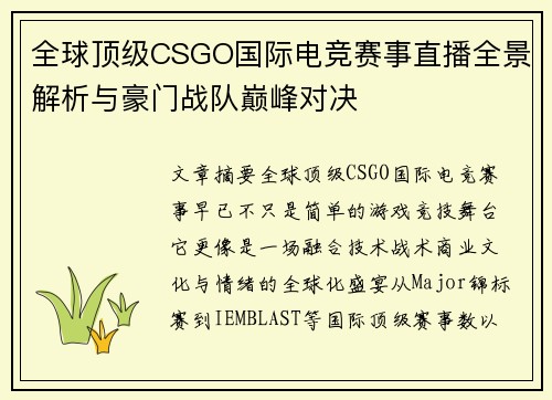 全球顶级CSGO国际电竞赛事直播全景解析与豪门战队巅峰对决