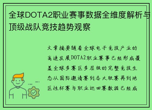 全球DOTA2职业赛事数据全维度解析与顶级战队竞技趋势观察