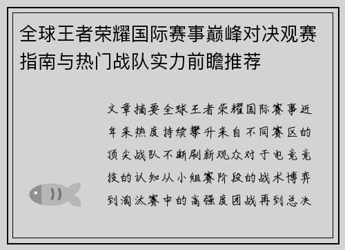全球王者荣耀国际赛事巅峰对决观赛指南与热门战队实力前瞻推荐 全球王者荣耀国际赛事巅峰对决观赛指南与热门战队实力前瞻推荐
