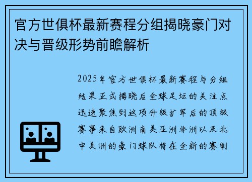 官方世俱杯最新赛程分组揭晓豪门对决与晋级形势前瞻解析 官方世俱杯最新赛程分组揭晓豪门对决与晋级形势前瞻解析