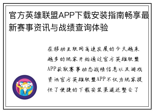 官方英雄联盟APP下载安装指南畅享最新赛事资讯与战绩查询体验