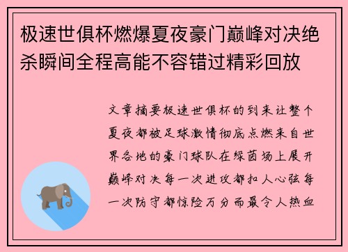 极速世俱杯燃爆夏夜豪门巅峰对决绝杀瞬间全程高能不容错过精彩回放