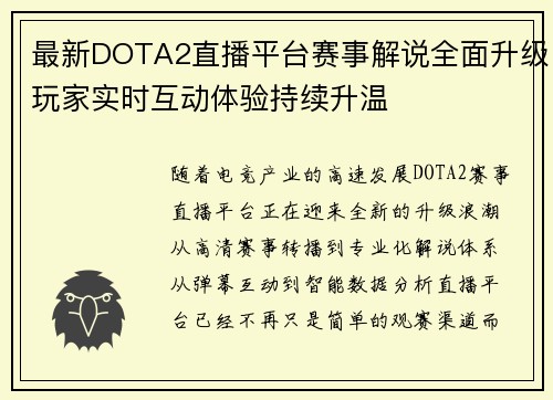 最新DOTA2直播平台赛事解说全面升级玩家实时互动体验持续升温 最新DOTA2直播平台赛事解说全面升级玩家实时互动体验持续升温