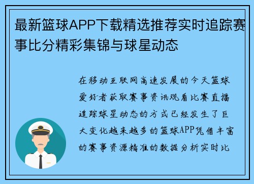 最新篮球APP下载精选推荐实时追踪赛事比分精彩集锦与球星动态