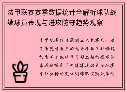 法甲联赛赛季数据统计全解析球队战绩球员表现与进攻防守趋势观察 法甲联赛赛季数据统计全解析球队战绩球员表现与进攻防守趋势观察
