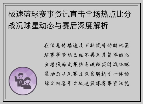 极速篮球赛事资讯直击全场热点比分战况球星动态与赛后深度解析