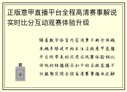 正版意甲直播平台全程高清赛事解说实时比分互动观赛体验升级