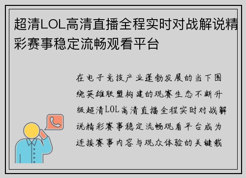 超清LOL高清直播全程实时对战解说精彩赛事稳定流畅观看平台 超清LOL高清直播全程实时对战解说精彩赛事稳定流畅观看平台