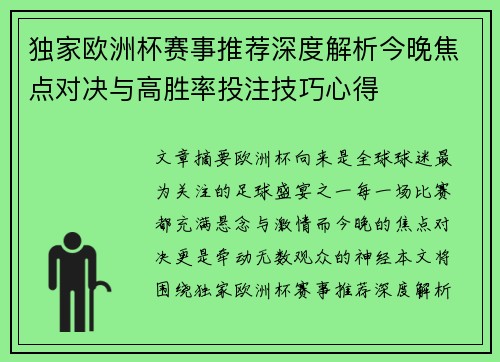 独家欧洲杯赛事推荐深度解析今晚焦点对决与高胜率投注技巧心得