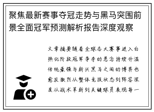 聚焦最新赛事夺冠走势与黑马突围前景全面冠军预测解析报告深度观察 聚焦最新赛事夺冠走势与黑马突围前景全面冠军预测解析报告深度观察