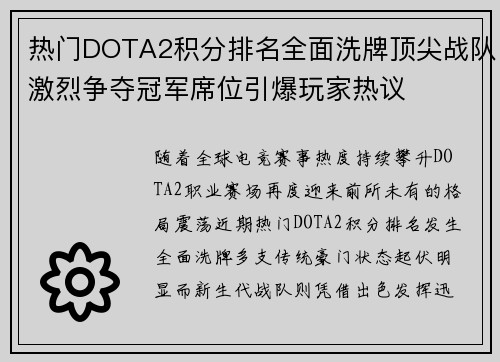 热门DOTA2积分排名全面洗牌顶尖战队激烈争夺冠军席位引爆玩家热议 热门DOTA2积分排名全面洗牌顶尖战队激烈争夺冠军席位引爆玩家热议