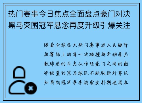 热门赛事今日焦点全面盘点豪门对决黑马突围冠军悬念再度升级引爆关注